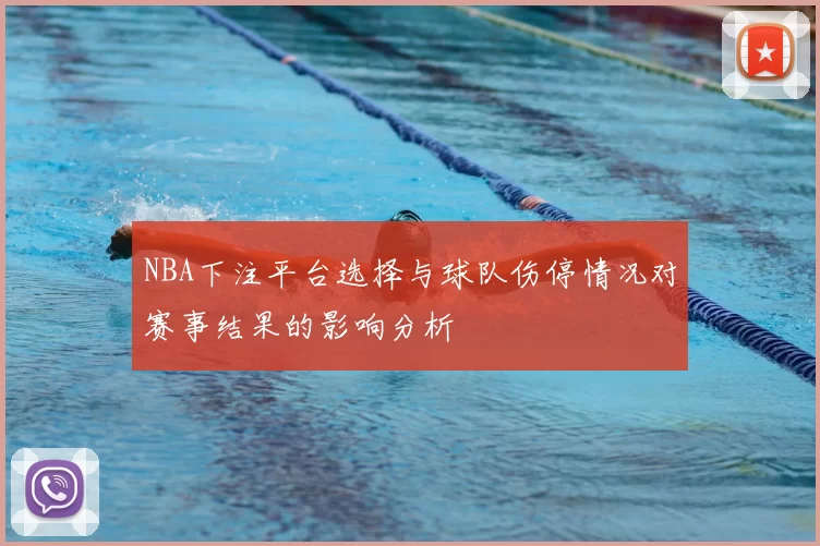 NBA下注平台选择与球队伤停情况对赛事结果的影响分析