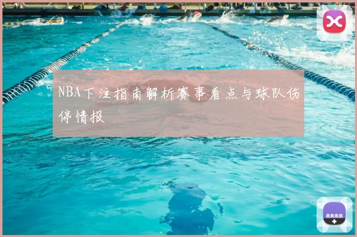 NBA下注指南解析赛事看点与球队伤停情报